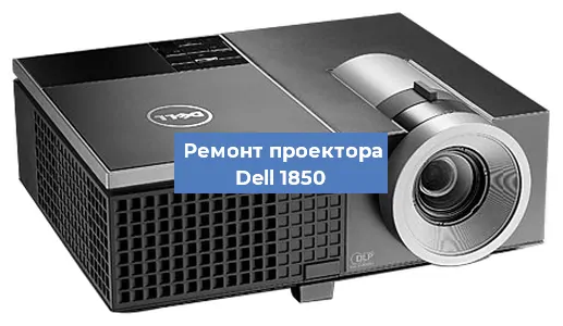 Замена матрицы на проекторе Dell 1850 в Красноярске